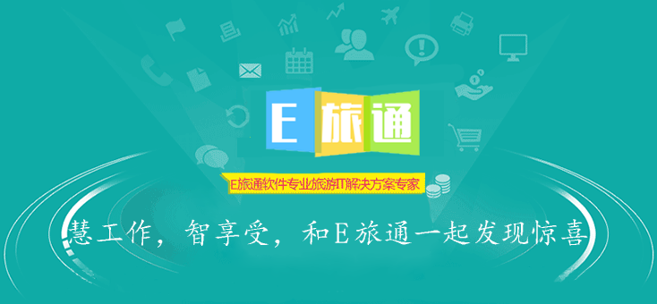E旅通软件--专业旅游解决方案专家