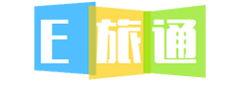 E旅通软件
